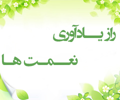 راز یــادآوری نعــمـت هـا (سوره لقمان آیه 20)